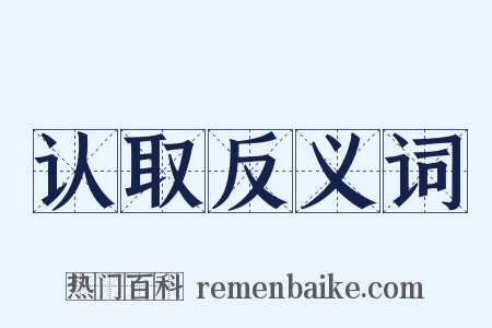 认取反义词是什么意思的图片